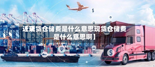 近来【现货仓储费是什么意思现货仓储费是什么意思啊】-第2张图片