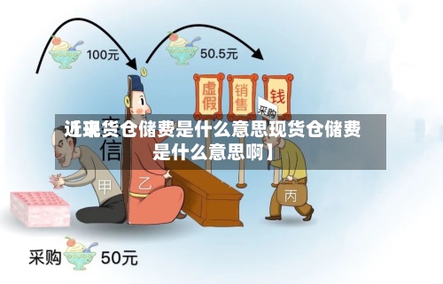 近来【现货仓储费是什么意思现货仓储费是什么意思啊】-第3张图片