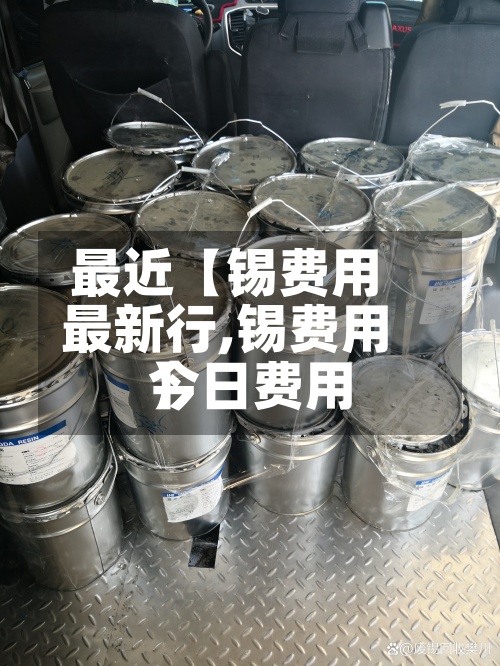 最近【锡费用最新行,锡费用今日费用】-第2张图片