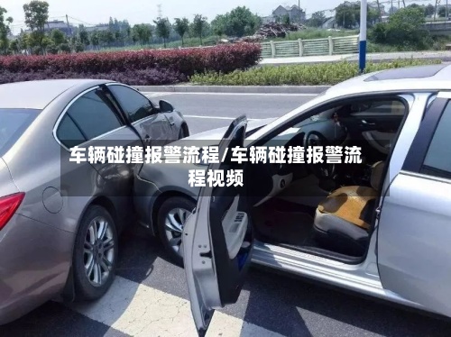 车辆碰撞报警流程/车辆碰撞报警流程视频-第3张图片