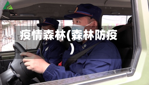 疫情森林(森林防疫)-第3张图片
