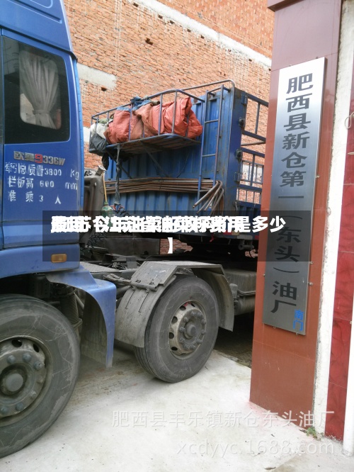 最近【江苏省油菜籽费用
费用
,江苏今年油菜籽收购价是多少】-第3张图片