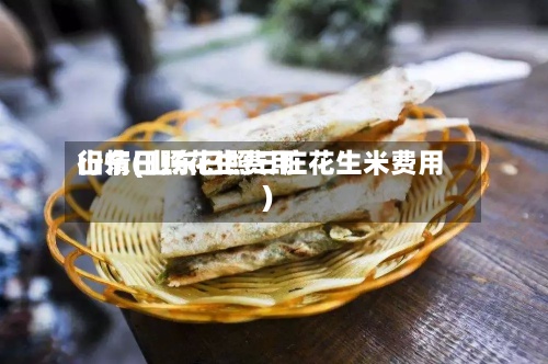 山东日照花生费用
行情(山东日照三庄花生米费用
)-第3张图片