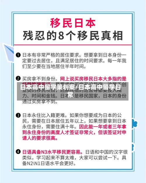 日本高中留学策划案/日本高中留学日常-第2张图片