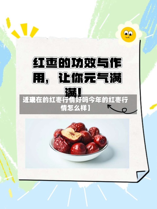 近来【现在的红枣行情好吗今年的红枣行情怎么样】-第2张图片