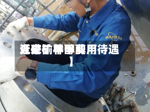 近来【兖矿甲醇费用兖矿榆林甲醇厂待遇】-第3张图片