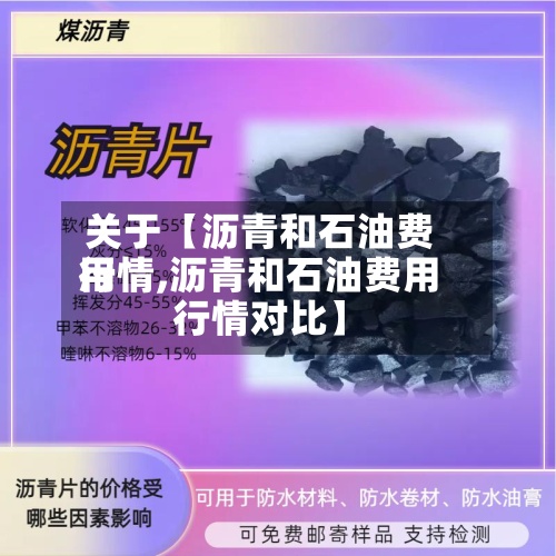 关于【沥青和石油费用
行情,沥青和石油费用
行情对比】-第2张图片