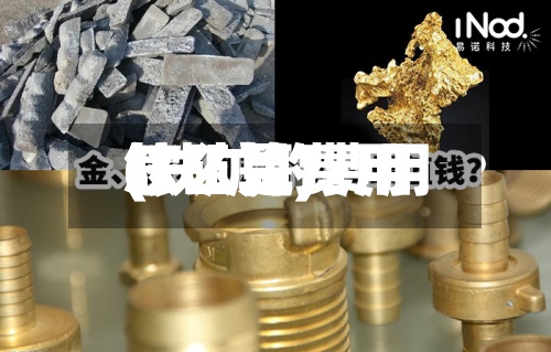 铁矿是费用
(铁矿的费用
怎么算)-第2张图片