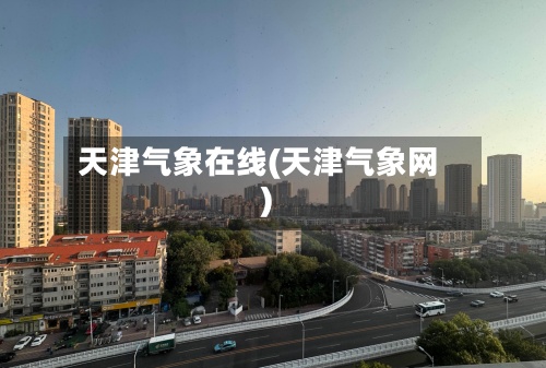 天津气象在线(天津气象网)