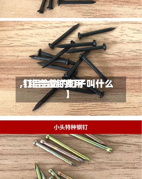 【铝合金钉费用,钉铝合金的钉子叫什么】-第3张图片