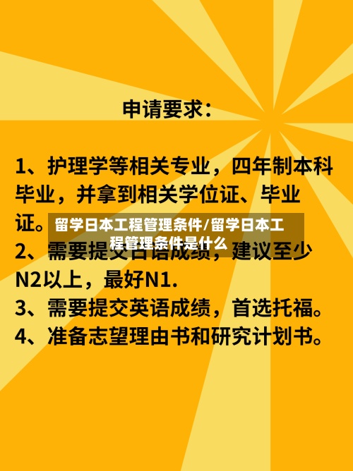 留学日本工程管理条件/留学日本工程管理条件是什么-第3张图片