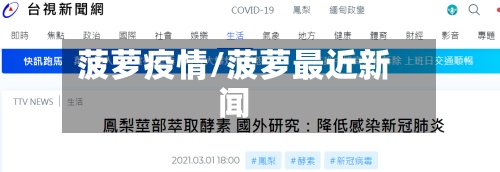 菠萝疫情/菠萝最近新闻-第2张图片