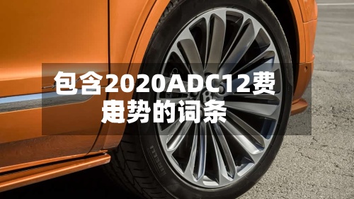包含2020ADC12费用走势的词条-第2张图片