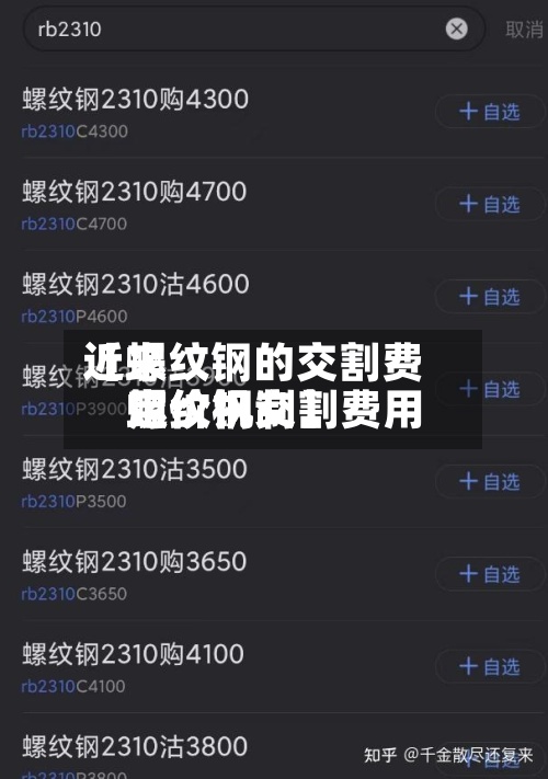 近来【螺纹钢的交割费用螺纹钢交割费用定价机制】