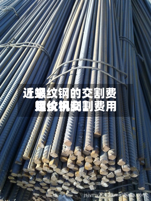 近来【螺纹钢的交割费用螺纹钢交割费用定价机制】-第2张图片