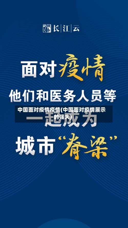 中国面对疫情疫情(中国面对疫情展示的强大)-第3张图片