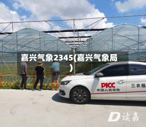嘉兴气象2345(嘉兴气象局)