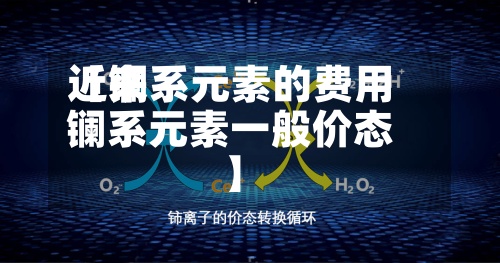 近来【镧系元素的费用镧系元素一般价态】