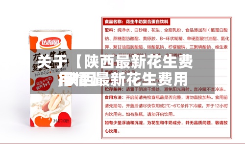 关于【陕西最新花生费用,陕西最新花生费用行情】-第2张图片