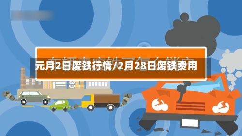 元月2日废铁行情/2月28日废铁费用
-第3张图片