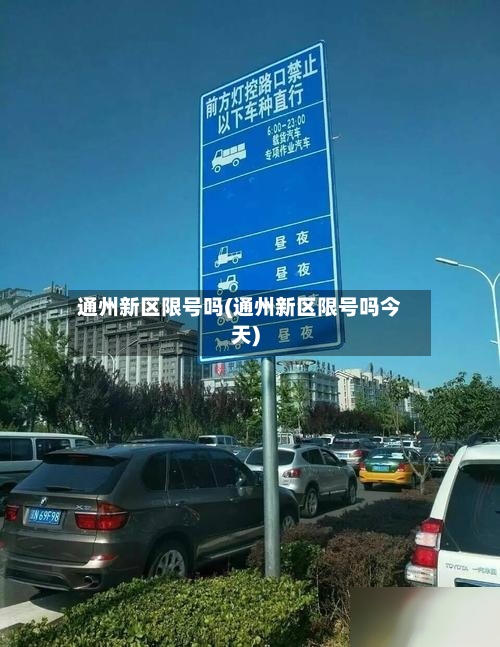 通州新区限号吗(通州新区限号吗今天)-第3张图片