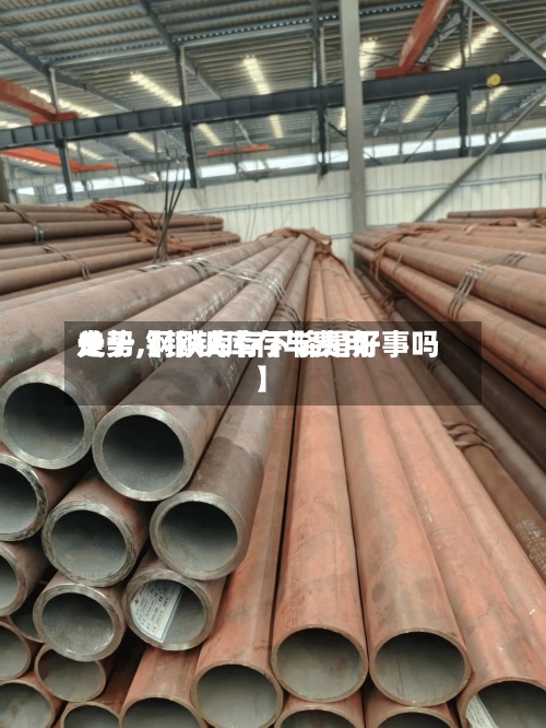 关于【钢铁库存与费用走势,钢铁库存下降是好事吗】