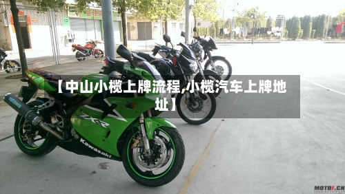 【中山小榄上牌流程,小榄汽车上牌地址】-第3张图片