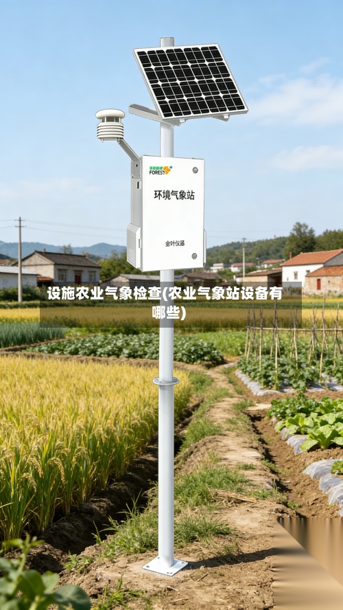 设施农业气象检查(农业气象站设备有哪些)-第2张图片