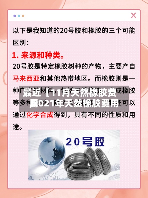 最近【11月天然橡胶费用,2021年天然橡胶费用】