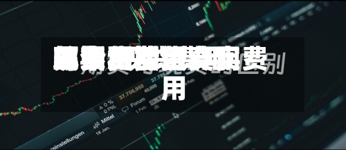 现货和期货费用关系/现货费用与期货费用哪个更接近真实费用-第3张图片