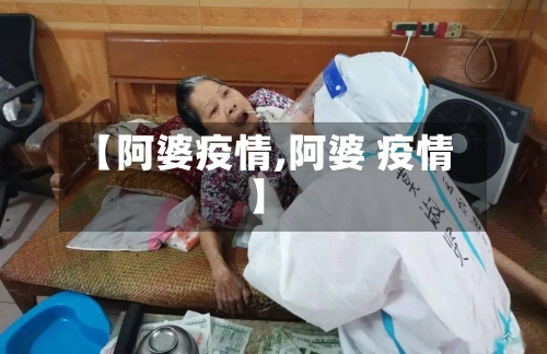 【阿婆疫情,阿婆 疫情】-第3张图片