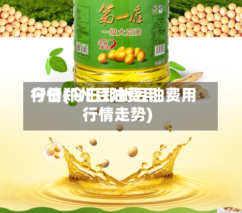 今日郑州豆油费用行情(今日郑州豆油费用行情走势)-第2张图片