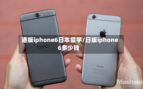 港版iphone6日本留学/日版iphone6多少钱-第2张图片