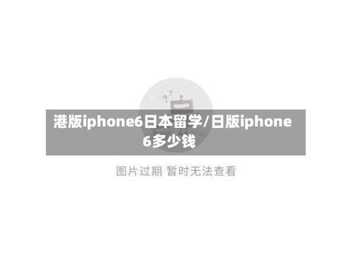 港版iphone6日本留学/日版iphone6多少钱