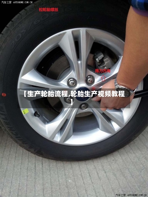 【生产轮胎流程,轮胎生产视频教程】