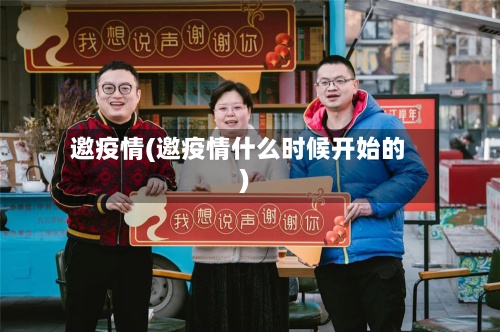 邀疫情(邀疫情什么时候开始的)-第3张图片