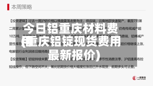 今日铝重庆材料费用
(重庆铝锭现货费用
最新报价)-第2张图片