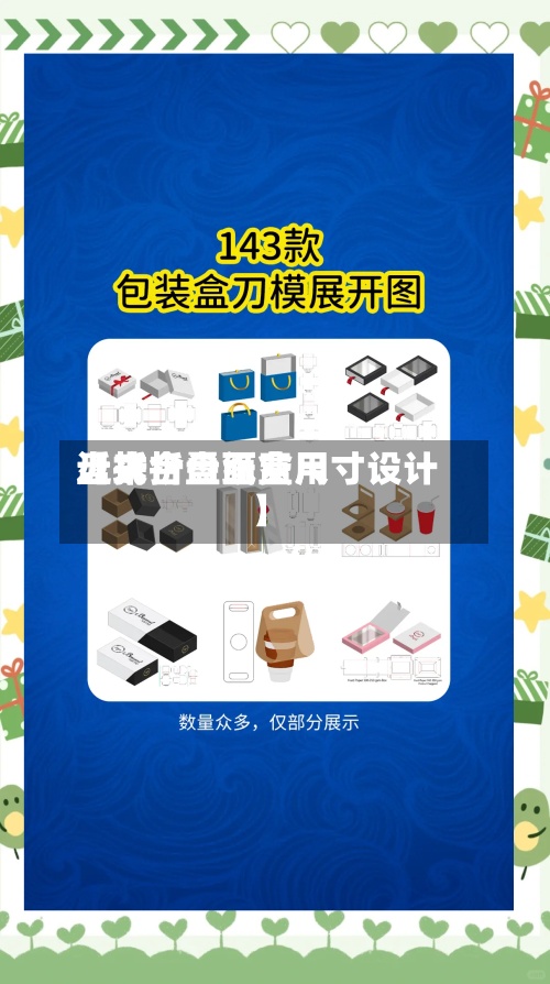 近来【折合盘面费用盘式折叠纸盒尺寸设计】