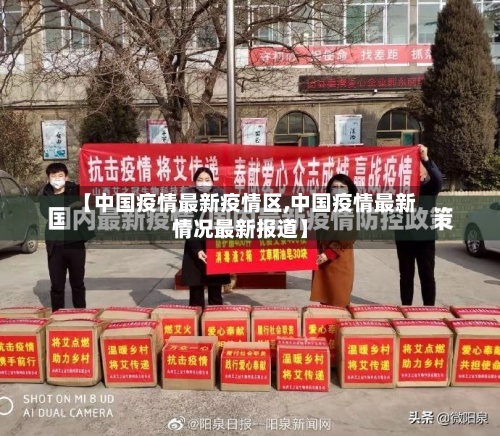 【中国疫情最新疫情区,中国疫情最新情况最新报道】-第2张图片