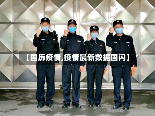 【国历疫情,疫情最新数据国闪】
