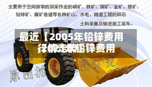 最近【2005年铅锌费用,2021年铅锌费用行情走势】-第2张图片