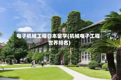 电子机械工程日本留学(机械电子工程世界排名)-第3张图片