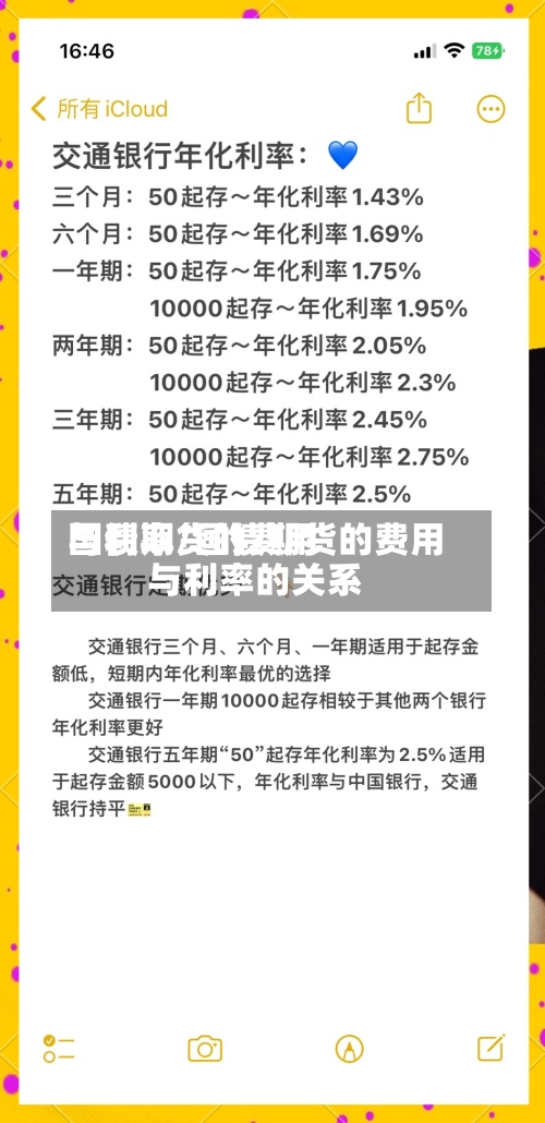 国债期货的费用与利率/国债期货的费用与利率的关系