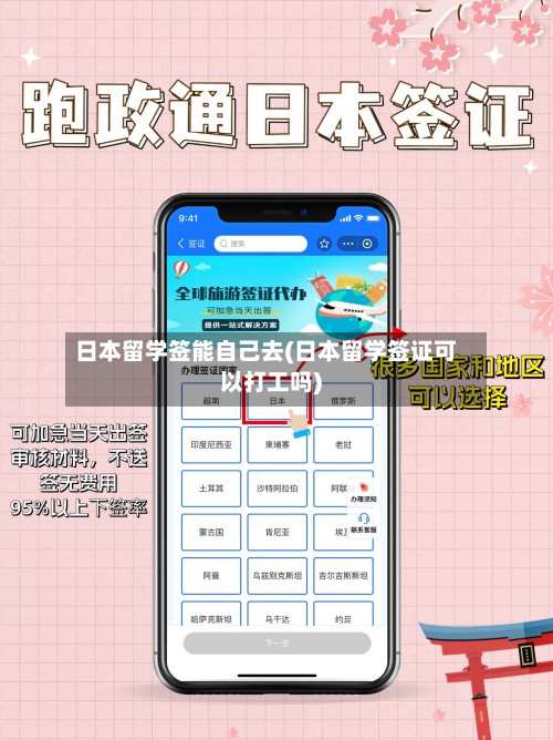 日本留学签能自己去(日本留学签证可以打工吗)