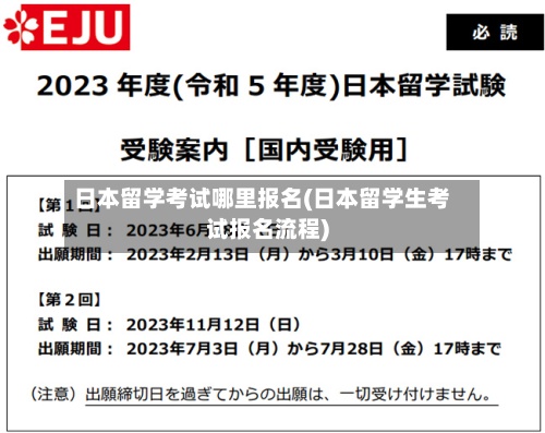 日本留学考试哪里报名(日本留学生考试报名流程)