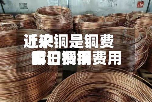 近来【沪铜是铜费用嘛沪铜铜费用今日费用】