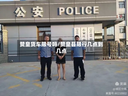 赞皇货车限号吗/赞皇县限行几点到几点-第2张图片