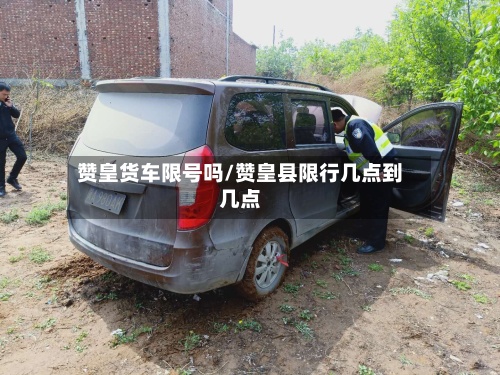 赞皇货车限号吗/赞皇县限行几点到几点