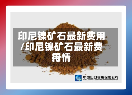 印尼镍矿石最新费用
/印尼镍矿石最新费用
行情-第3张图片