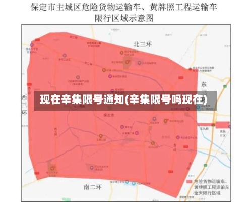 现在辛集限号通知(辛集限号吗现在)